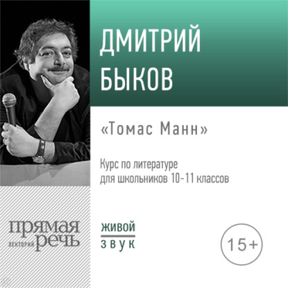 Лекция «Томас Манн» — Дмитрий Быков