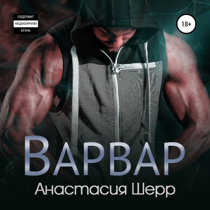 Варвар — Анастасия Шерр