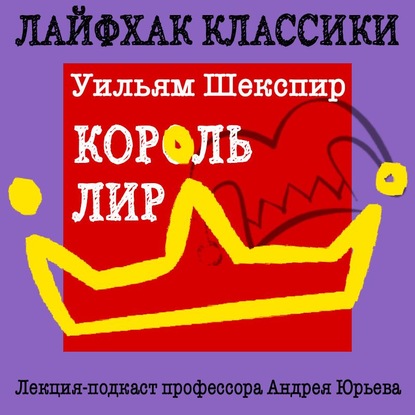 Лайфхак классики. Король Лир — Андрей Юрьев