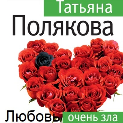 Любовь очень зла — Татьяна Полякова