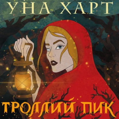 Троллий пик — Уна Харт