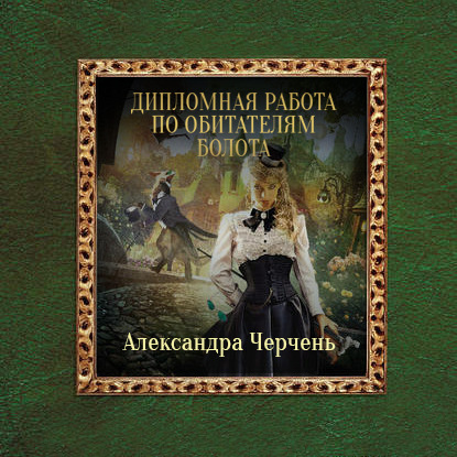 Дипломная работа по обитателям болота — Александра Черчень