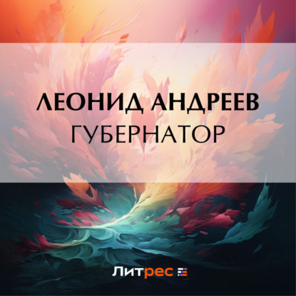 Губернатор — Леонид Андреев