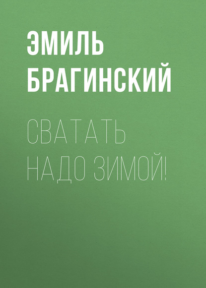 Сватать надо зимой! — Эмиль Брагинский