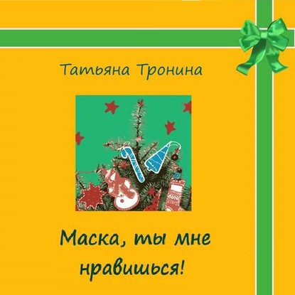 Маска, ты мне нравишься! — Татьяна Тронина