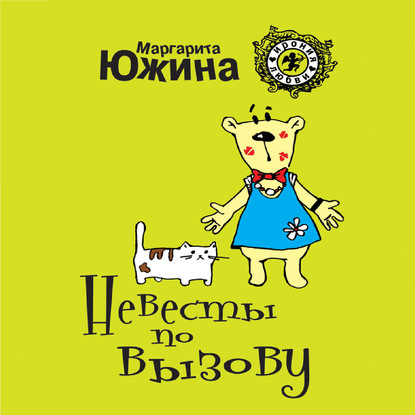 Невесты по вызову — Маргарита Южина