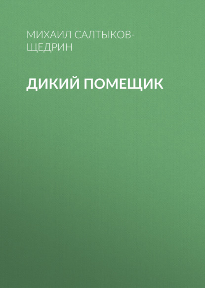 Дикий помещик — Михаил Салтыков-Щедрин