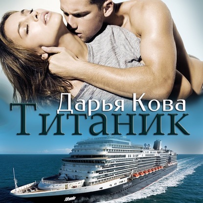 Титаник — Дарья Кова