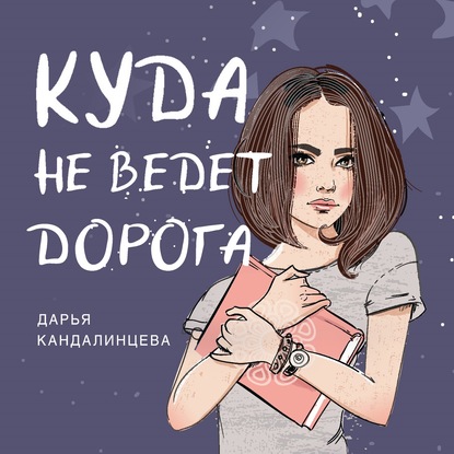 Куда не ведёт дорога — Дарья Кандалинцева