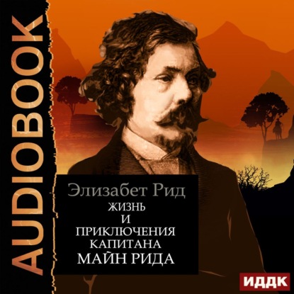 Жизнь и приключения капитана Майн Рида — Элизабет Рид