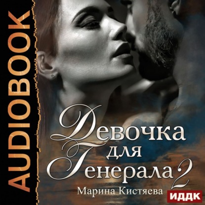 Девочка для генерала 2 — Марина Кистяева