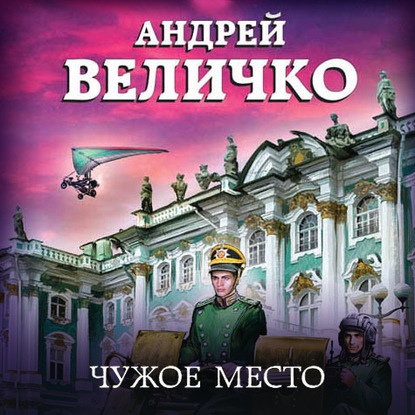 Чужое место — Андрей Величко