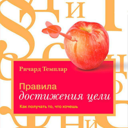 Правила достижения цели. Как получать то, что хочешь — Ричард Темплар