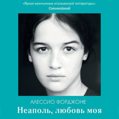 Неаполь, любовь моя — Алессио Форджоне