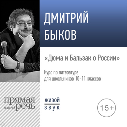 Лекция «Дюма и Бальзак о России» — Дмитрий Быков