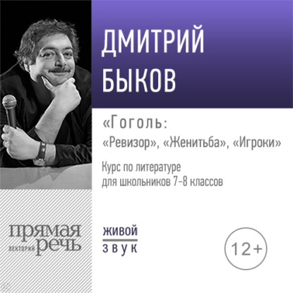 Лекция «Гоголь: „Ревизор“, „Женитьба“, „Игроки“» — Дмитрий Быков