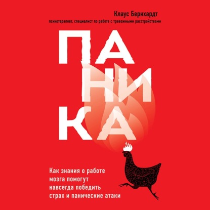 Паника. Как знания о работе мозга помогут навсегда победить страх и панические атаки — Клаус Бернхардт