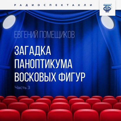 Загадка паноптикума восковых фигур. Часть 3. Подозрительный сторож — Евгений Помещиков