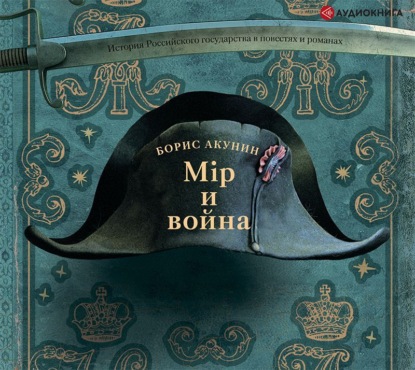 Мир и война — Борис Акунин