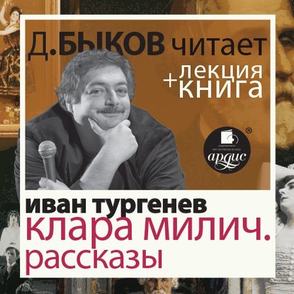 Иван Тургенев. Клара Милич. Рассказы в исполнении Дмитрия Быкова + Лекция Быкова Д. — Дмитрий Быков