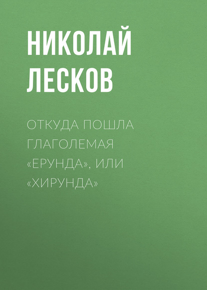 Откуда пошла глаголемая «ерунда», или «хирунда» — Николай Лесков