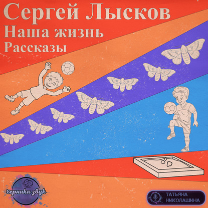 Наша жизнь. Сборник рассказов — Сергей Лысков