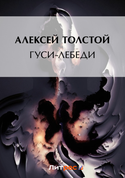 Гуси-лебеди — Алексей Толстой