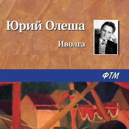 Иволга — Юрий Олеша