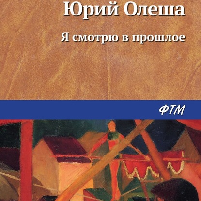 Я смотрю в прошлое — Юрий Олеша