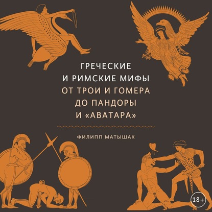 Греческие и римские мифы. От Трои и Гомера до Пандоры и «Аватара» — Филипп Матышак