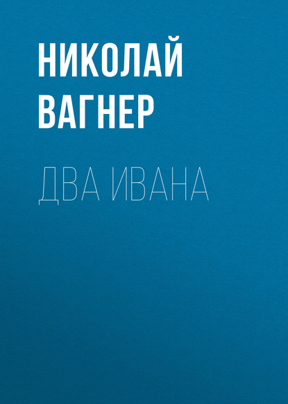 Два Ивана — Николай Вагнер