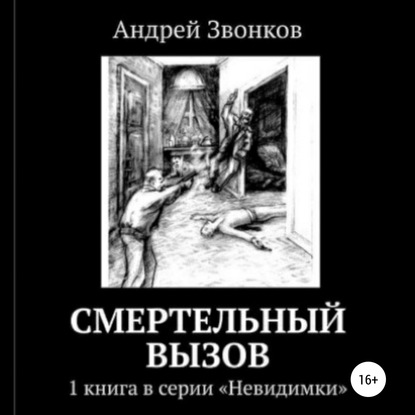 Смертельный вызов — Андрей Звонков