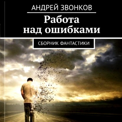 Работа над ошибками — Андрей Звонков