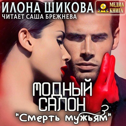 Модный салон «Смерть мужьям» — Илона Шикова