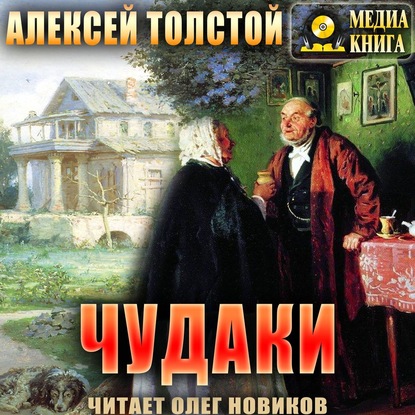 Чудаки — Алексей Толстой