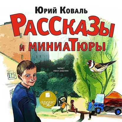 Рассказы и миниатюры — Юрий Коваль