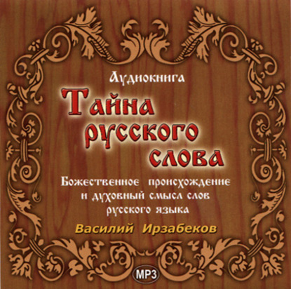 Тайна русского слова — Василий (Фазиль) Ирзабеков