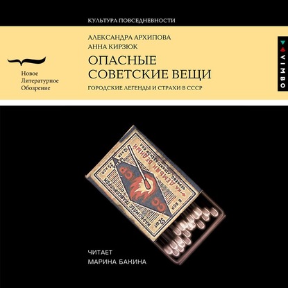 Опасные советские вещи. Городские легенды и страхи в СССР — Александра Архипова