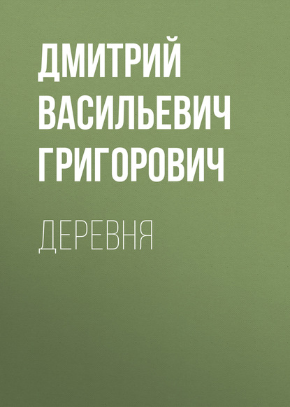 Деревня — Дмитрий Васильевич Григорович