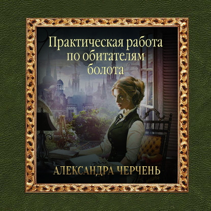 Практическая работа по обитателям болота — Александра Черчень