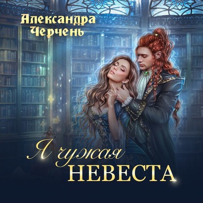 Я чужая невеста — Александра Черчень