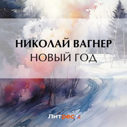 Новый год — Николай Вагнер