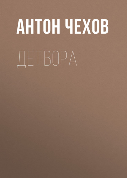 Детвора — Антон Чехов