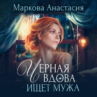 Черная вдова ищет мужа — Анастасия Маркова