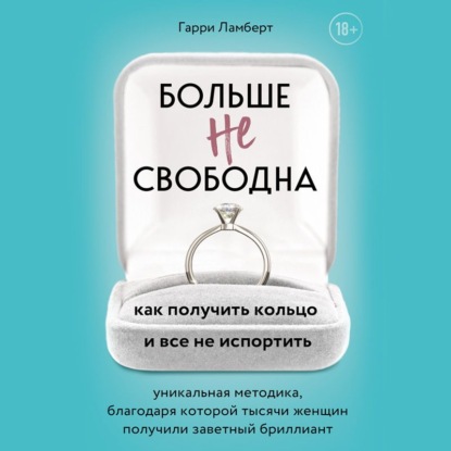 Больше не свободна. Как получить кольцо и все не испортить — Гарри Ламберт