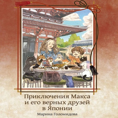 Приключения Макса и его верных друзей в Японии — Марина Голомидова