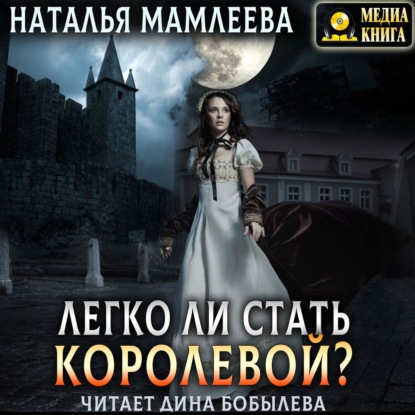 Легко ли стать королевой? — Наталья Мамлеева