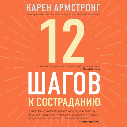 12 шагов к состраданию — Карен Армстронг