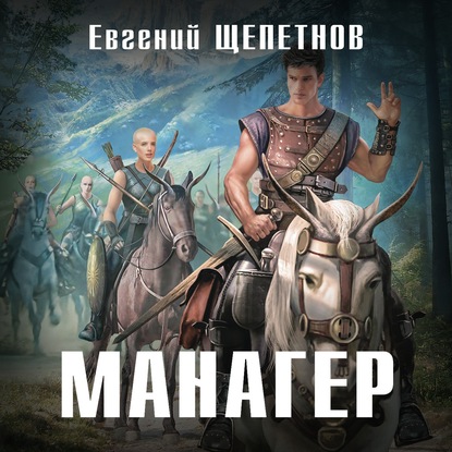 Манагер — Евгений Щепетнов