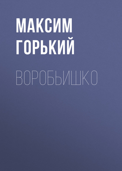 Воробьишко — Максим Горький